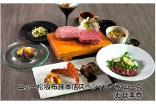 「乾杯スパークリング付き！黒毛和牛と海鮮ペアコース」ニュー松坂布施本店 スペシャルペアコース お食事券