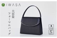 【国産 凛とした日本の美バッグ】大容量＋高機能シンプルデザインフォーマルバッグ