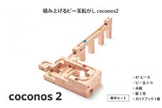 積み上げるビー玉転がしcoconos2。知育玩具で楽しく遊びながら学ぶ木製パズル