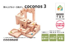 ＼大阪・関西万博2025出展／積み上げるビー玉転がしcoconos3。知育玩具で楽しく遊びながら学ぶ木製パズル
