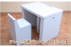 テレワーク用段ボール製デスクセット - ダンボールで簡単に組み立てができるデスクセット！