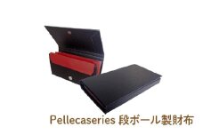 Pellecaseries段ボール製財布 - 段ボール製の今までなかった長財布！