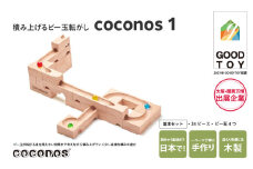 ＼大阪・関西万博2025出展／積み上げるビー玉転がしcoconos1。知育玩具で楽しく遊びながら学ぶ木製パズル