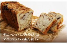 【高級デニッシュ食パン】デニッシュパンみやび１本・デニッシュパンあん食１本【配達不可地域有】