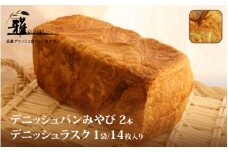 【高級デニッシュ食パン】デニッシュパンみやび2本・デニッシュラスク1袋(14個入り)【配達不可地域有】