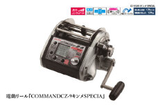 電動リール『COMMANDCZ-9キンメSPECIAL』深海・大物の最高傑作品をぜひあなたの手に！