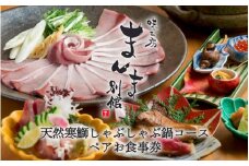 味工房まんま別館天然寒鰤しゃぶしゃぶ鍋コースペアお食事券