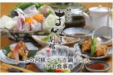味工房まんま別館とら河豚てっちり鍋コースペアお食事券