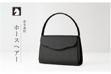 【国産 凛とした日本の美フォーマルバッグ】ホースヘアーバッグ／スカラップ型