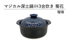マジカル深土鍋ＩＨ３合炊き菊花瑠璃