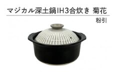 マジカル深土鍋ＩＨ３合炊き菊花粉引