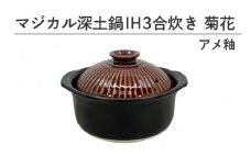 マジカル深土鍋ＩＨ３合炊き菊花アメ釉