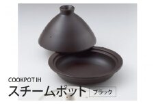 ＣＯＯＫＰＯＴＩＨスチームポットブラック