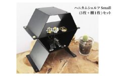 ハニカムシェルフ Small（3枚+棚1枚）セット