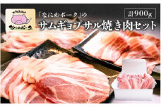 大阪産ブランド豚「なにわポーク（大阪梅ポーク）」のサムギョプサル焼き肉セット - 甘さと柔らかさが自慢。独自配合飼料で育つ、大阪からの贈り物。