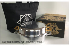 アルミ合金製無水調理鍋POD＋PAN専用バッグセット