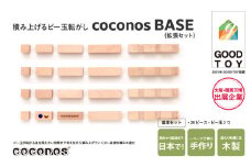 ＼大阪・関西万博2025出展／積み上げるビー玉転がしcoconosBASE（拡張セット）。知育玩具で楽しく遊びながら学ぶ木製パズル