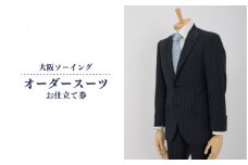 オーダースーツお仕立て券(オリジナルモデル)【品格と快適さを纏う、人生を彩る一着】