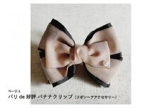 パリde好評バナナクリップ（リボンヘアアクセサリー）ベージュ