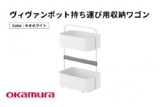 ヴィヴァンポット持ち運び用収納ワゴン（ネオホワイト）