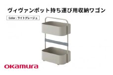 ヴィヴァンポット持ち運び用収納ワゴン（ライトグレージュ）