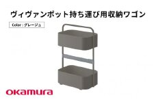 ヴィヴァンポット持ち運び用収納ワゴン（グレージュ）