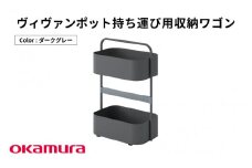 ヴィヴァンポット持ち運び用収納ワゴン（ダークグレー）