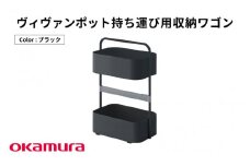 ヴィヴァンポット持ち運び用収納ワゴン（ブラック）