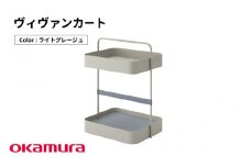 ヴィヴァンカート（ライトグレージュ）