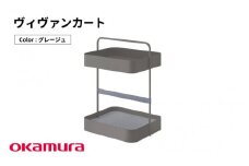 ヴィヴァンカート（グレージュ）