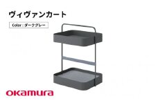 ヴィヴァンカート（ダークグレー）