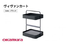 ヴィヴァンカート（ブラック）