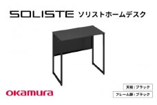 ソリストホームデスク８００×４５０（天板:ブラック　脚:ブラック）