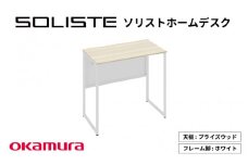 ソリストホームデスク８００×４５０（天板:プライズウッドライト　脚:ホワイト）