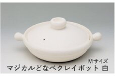 マジカルどなべクレイポット白Ｍサイズ - おしゃれに土鍋料理、キッチンが輝く！