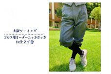 ゴルフ用オーダーニッカポッカお仕立券(ゴルフ用ズボン)