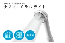 【毎日の美肌ケアにナノバブルシャワーヘッド】ドロップミストナノシャワー（ナノフェミラス・ライト）