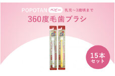 360度毛歯ブラシ「POPOTAN　ベビー」１５本セット