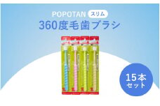 360度毛歯ブラシ「POPOTAN　スリム」１５本セット