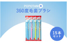 360度毛歯ブラシ「POPOTAN　爽」１５本セット