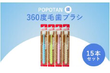 360度毛歯ブラシ「POPOTAN　優」１５本セット