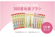 U-9 360度毛歯ブラシ「POPOTAN」子供用１５本セット
