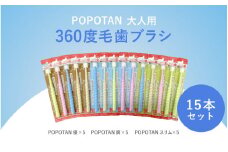 360度毛歯ブラシ「POPOTAN」大人用１５本セット
