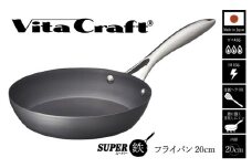 【料理が美味しく仕上がる！鉄の弱点を克服したフライパン！】ビタクラフト　スーパー鉄フライパン20cm フライパンおすすめ 鉄フライパン ガス IH ビタクラフトのフライパン 卵焼きのフライパン 鉄 兼用 料理 キッチン 日本製 キャンプ ギア