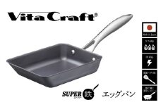 【料理が美味しく仕上がる！鉄の弱点を克服したエッグパン！】ビタクラフト　スーパー鉄エッグパン フライパンおすすめ 鉄フライパン ガス IH ビタクラフトのフライパン 卵焼きのフライパン 鉄 兼用 料理 キッチン 日本製