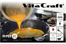 【料理が美味しく仕上がる！鉄の弱点を克服したウォックパン！】ビタクラフト　スーパー鉄ウォックパン22cm フライパンおすすめ 鉄フライパン ガス IH ビタクラフトのフライパン 卵焼きのフライパン 鉄 兼用 料理 キッチン 日本製