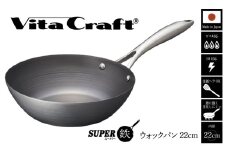 【料理が美味しく仕上がる！鉄の弱点を克服したウォックパン！】ビタクラフト　スーパー鉄ウォックパン22cm フライパンおすすめ 鉄フライパン ガス IH ビタクラフトのフライパン 卵焼きのフライパン 鉄 兼用 料理 キッチン 日本製