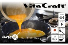 【料理が美味しく仕上がる！鉄の弱点を克服したウォックパン！】ビタクラフトスーパー鉄ウォックパン26cm フライパンおすすめ 鉄フライパン ガス IH ビタクラフトのフライパン 卵焼きのフライパン 鉄 兼用 料理 キッチン 日本製