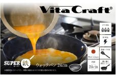 【料理が美味しく仕上がる！鉄の弱点を克服したウォックパン！】ビタクラフト　スーパー鉄ウォックパン24cm フライパンおすすめ 鉄フライパン ガス IH ビタクラフトのフライパン 卵焼きのフライパン 鉄 兼用 料理 キッチン 日本製