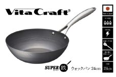 【料理が美味しく仕上がる！鉄の弱点を克服したウォックパン！】ビタクラフト　スーパー鉄ウォックパン24cm フライパンおすすめ 鉄フライパン ガス IH ビタクラフトのフライパン 卵焼きのフライパン 鉄 兼用 料理 キッチン 日本製